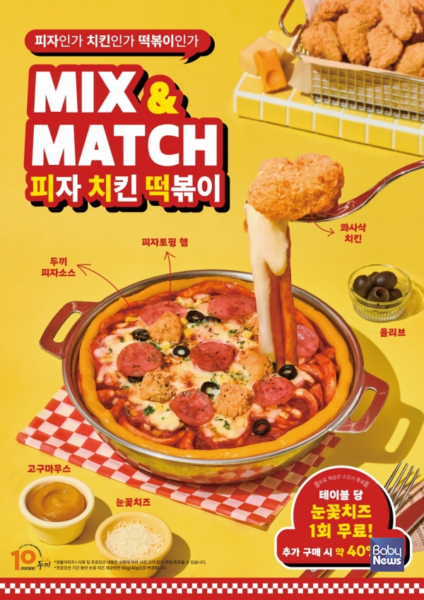 두끼, 피치떡 MIX&MATCH 프로모션 진행 피자·치킨·떡볶이 한 번에 즐긴다. ⓒ㈜다른
