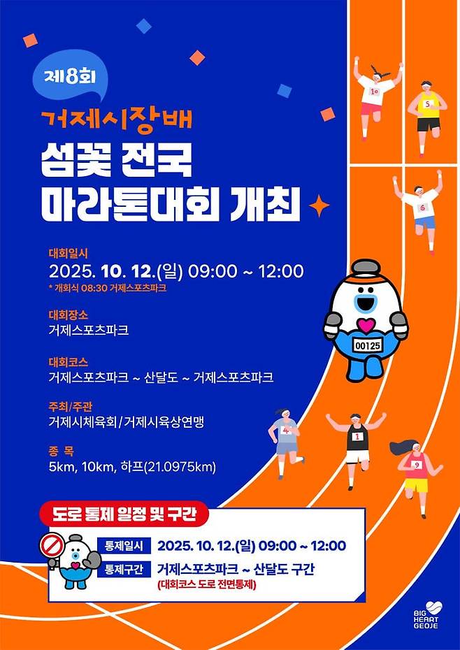 지난 12일 열린 제8회 거제시장배 섬꽃 전국마라톤대회 포스터. /거제시