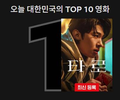 넷플릭스에 공개된 영화 '타로'.