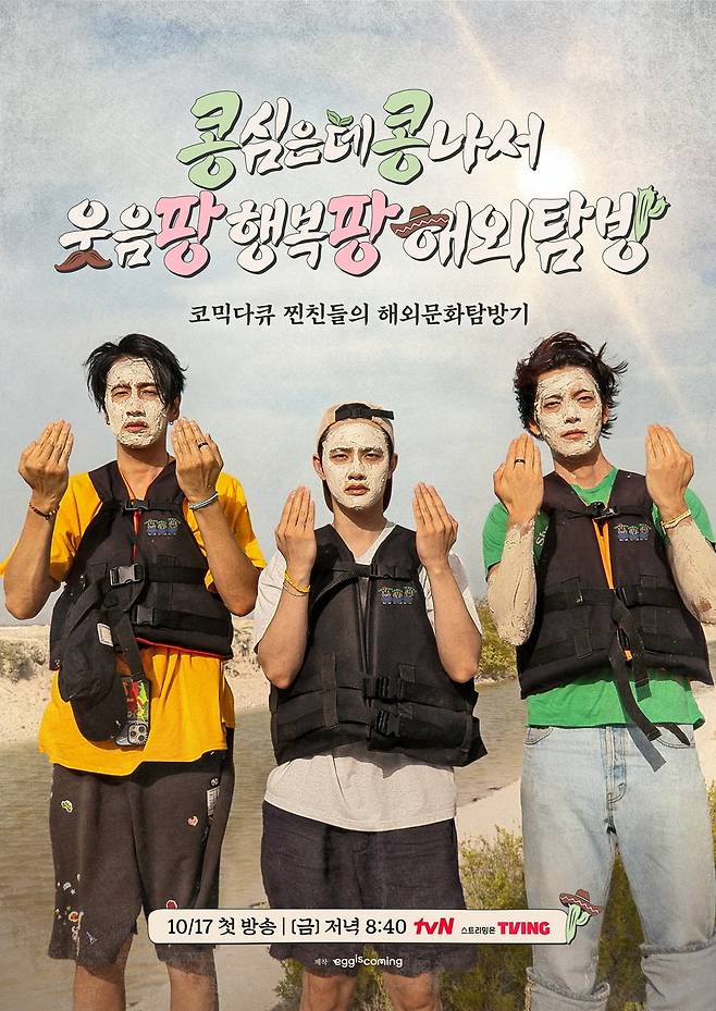 사진제공=tvN '콩 심은 데 콩 나서 웃음팡 행복팡 해외탐방'