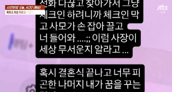 여성이 SNS에 올린 글. 〈사진=JTBC '사건반장'〉