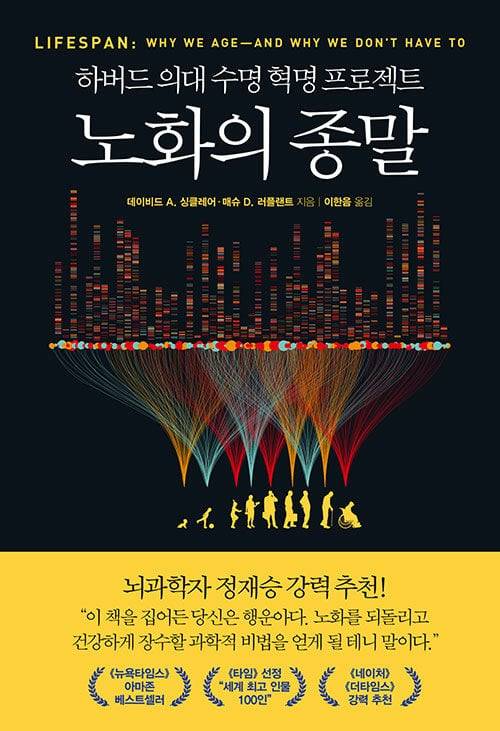 데이비드 A. 싱클레어 교수 연구팀이 주도해 만든 하버드의대 수명혁명 프로젝트 <노화의 종말> /알라딘