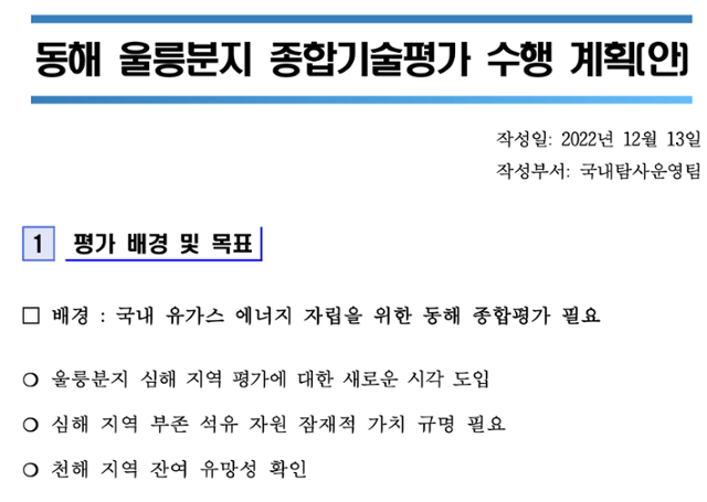 한국석유공사 국내탐사운영팀이 2022년 12월 작성한 동해 울릉분지 종합기술평가 수행계획안. 김한규 더불어민주당 의원실 제공