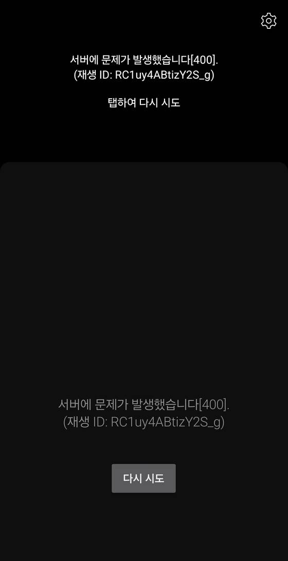 16일 오전 유튜브 동영상 재생 장애가 발생한 모습. 유튜브 앱 캡처