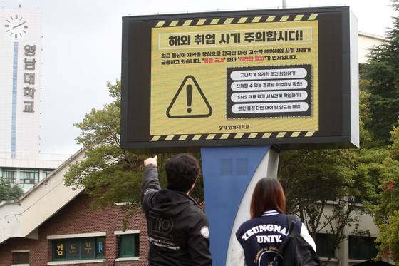 최근 캄보디아에서 발생한 한국인 대상 해외 취업 사기 및 납치 감금 사태로 지역 대학가에 비상이 걸렸다. 16일 오후 경북 경산시 영남대 캠퍼스 전광판에 학생들에게 해외 취업 사기에 대한 각별한 주의를 당부하는 안내문이 나오고 있다. 뉴스1