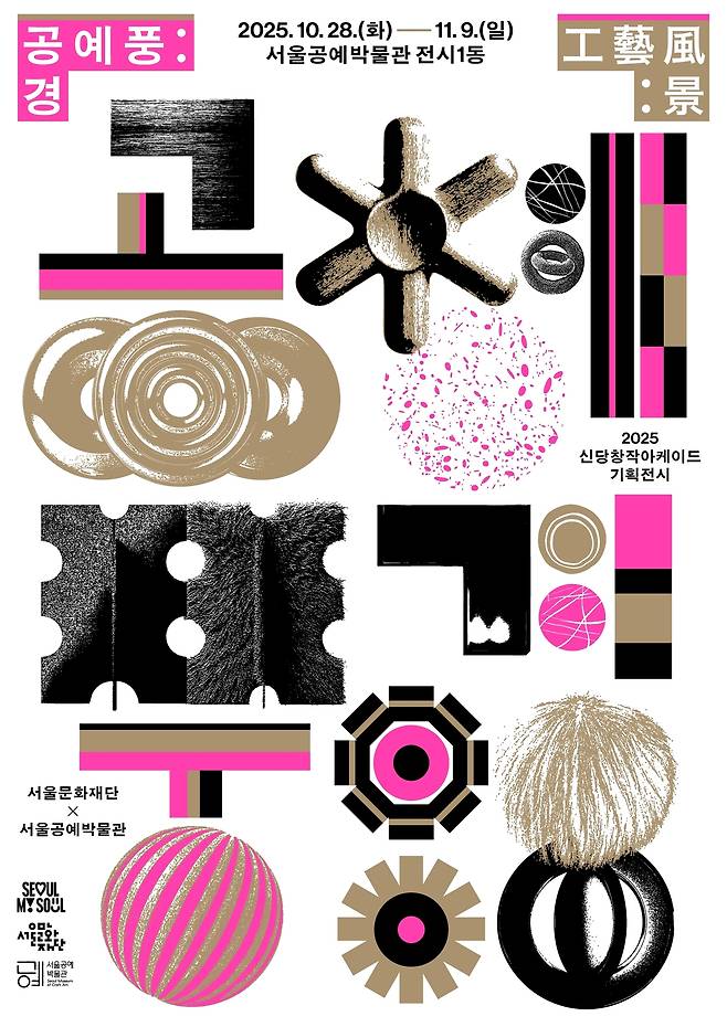 '공예풍:경(工藝風:景)' 포스터 (신당창작아케이드 제공)