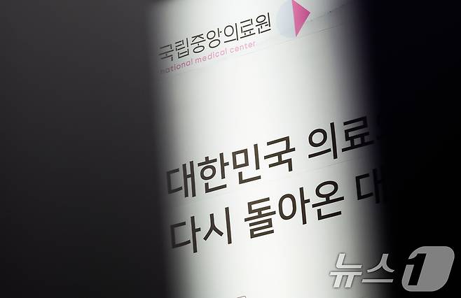 서울 중구 국립중앙의료원의 모습. /뉴스1 ⓒ News1 신웅수 기자