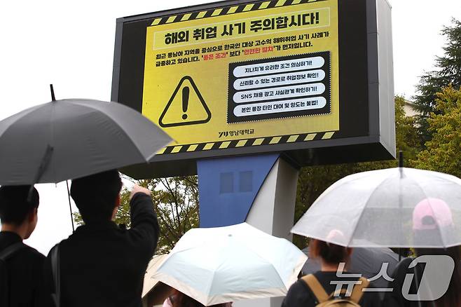 최근 캄보디아에서 발생한 한국인 대상 해외 취업 사기 및 납치 감금 사태로 지역 대학가에도 비상이 걸렸다. 16일 오후 경북 경산시 영남대 캠퍼스 전광판에 학생들에게 해외 취업 사기에 대한 각별한 주의를 당부하는 안내문이 나오고 있다. 2025.10.16/뉴스1 ⓒ News1 공정식 기자