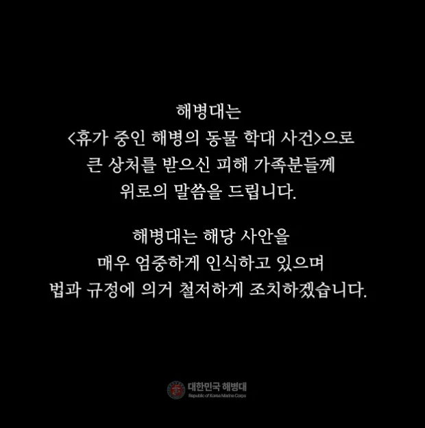 해병대가 '반려견 비비탄 난사' 사건 이후 발표한 입장문. 해병대 유튜브 캡처