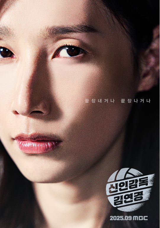 ‘신인감독 김연경’ 포스터.사진=MBC 제공
