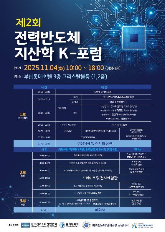 제2회 전력반도체 지산학 K-포럼 타임테이블/사진제공=한국전력소자산업협회