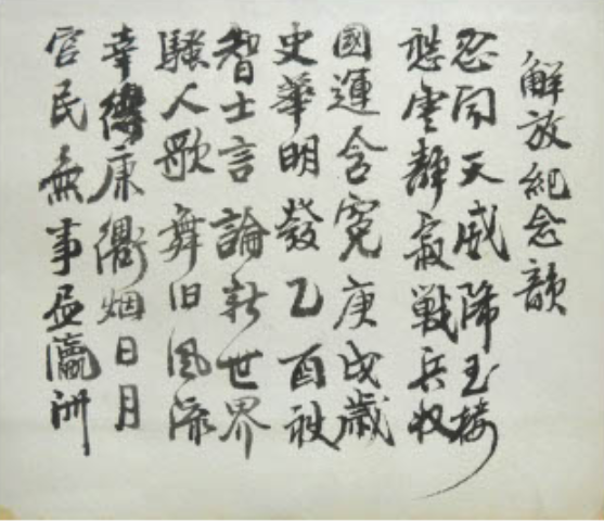 소헌 선생이 38세 때 해방을 맞으면서 쓴 시문 「해방기념운」(解放紀念韻). 1945년 작품이다. 소헌미술관 소장.