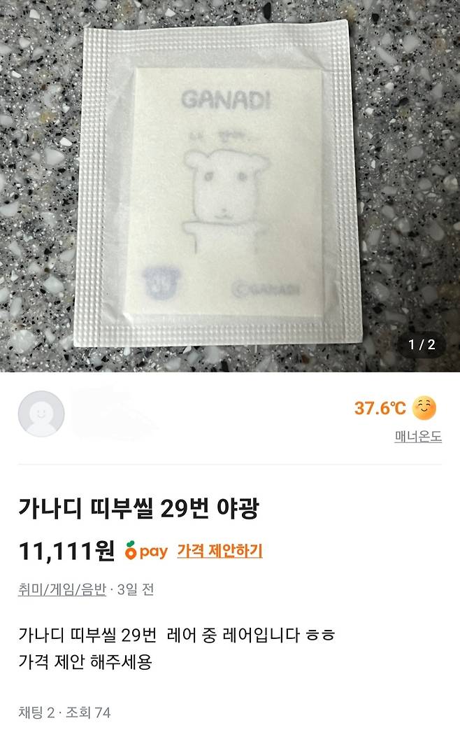 가나디 스낵 띠부실 60종 중 가장 희소한 29번 '특별 야광실'을 중고 판매하고 있다.(당근마켓 캡처).