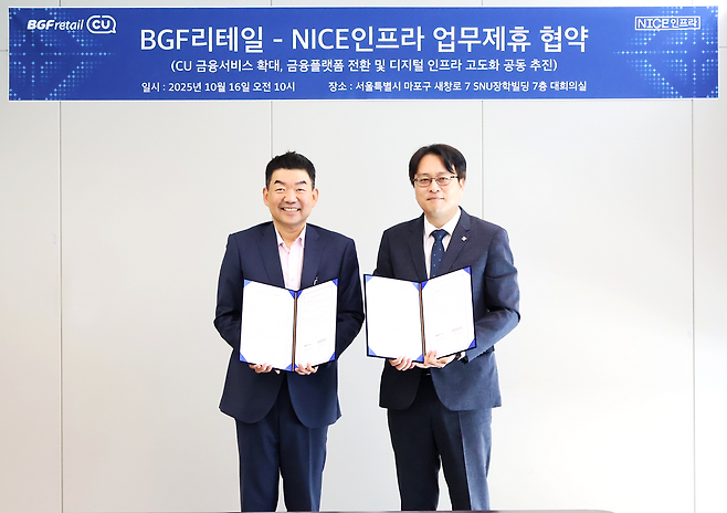 왼쪽부터 BGF리테일 오정후 전략혁신부문장, NICE인프라 이현석 대표이사가 전략적 업무협약을 체결 후 기념 촬영을 하고 있다. (제공 =NICE인프라)