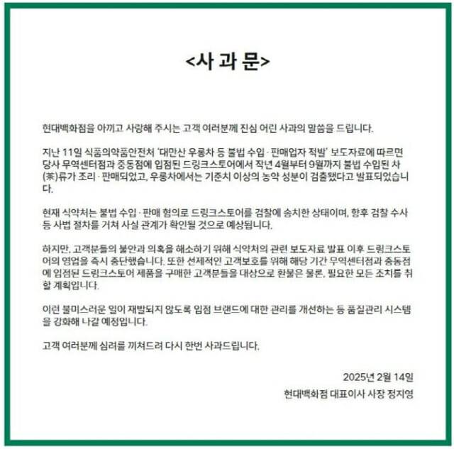 지난 2월 현대백화점이 홈페이지에 올린 사과문. (사진=현대백화점 홈페이지 캡처)