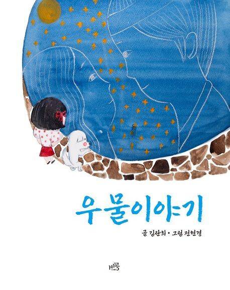 우물이야기 표지/사진-교보문고