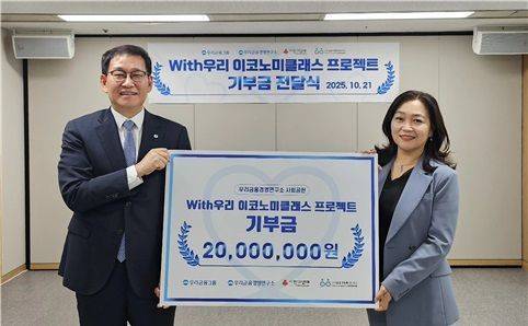 박정훈 우리금융경영연구소장(사진 왼쪽)과 정운영 사단법인 금융과행복네트워크 이사장이 'With우리 이코노미클래스 프로젝트' 기부금 전달식에서 기념촬영을 하고 있다. 금융과행복네트워크