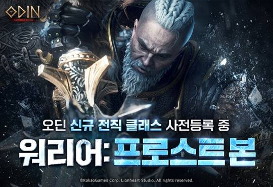 '오딘: 발할라 라이징' 신규 클래스 '프로스트 본' 사전등록 관련 이미지. 자료 제공 : 카카오게임즈