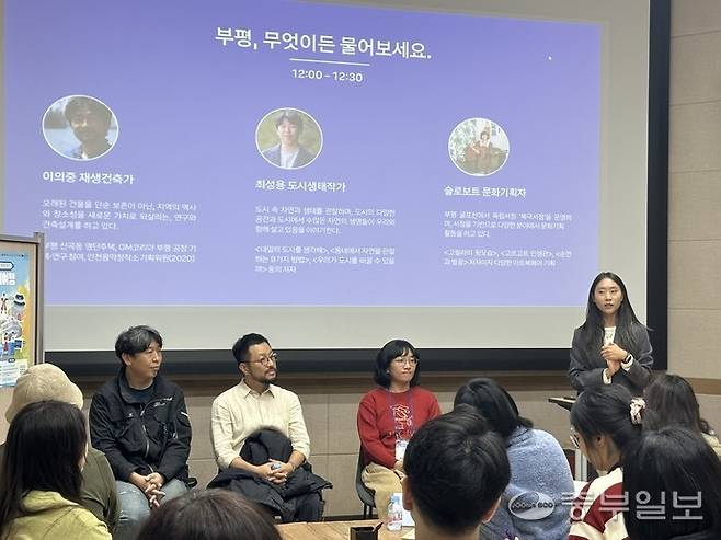 23일 인천 부평구 굴포누리 기후변화체험관에서 재생건축가와 도시생태작가, 로컬 크리에이터가 강연 후 질의 응답 시간을 갖고 있다. 사진=노선우 기자