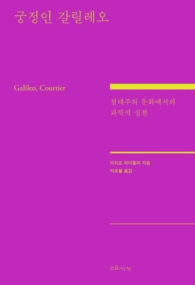 ▲ 궁정인 갈릴레오.연합