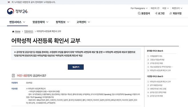 어학성적 사전등록 확인서를 발급받을 수 있는 '정부 24'.