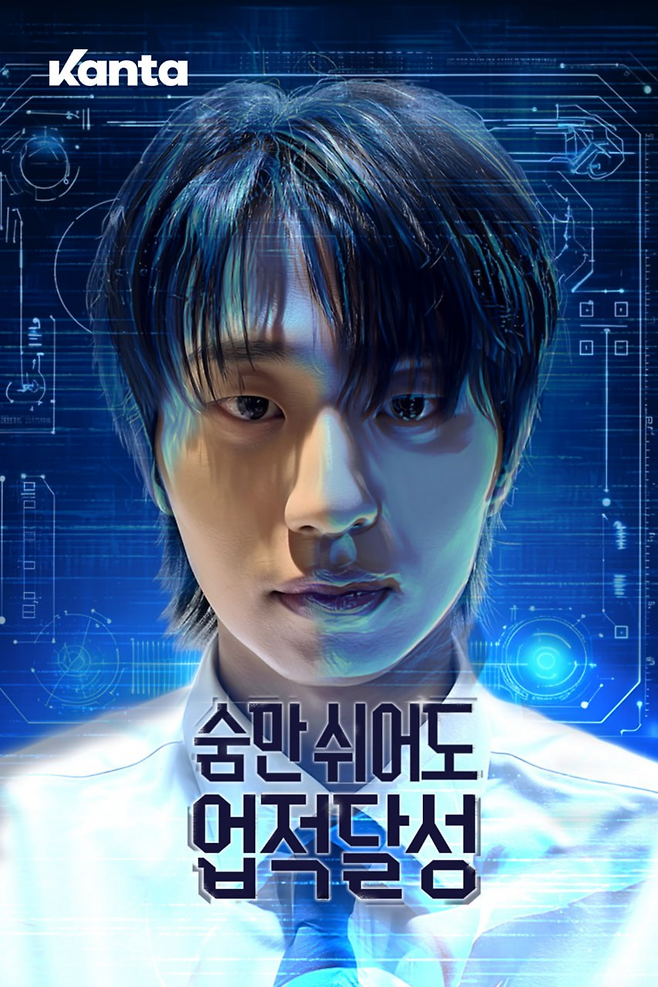 숏드라마 '숨만 쉬어도 업적 달성' 포스터