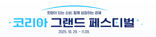 ▲ 오는 29일부터 11월9일까지 12일간 초대형 소비축제 '코리아 그랜드 페스티벌'이 열린다. /출처=코리아 그랜드 페스티벌 홈페이지 갈무리.