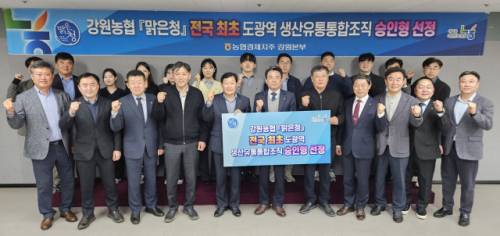 ◇강원농협 맑은청 전국최초 도광역 생산유통통합조직 승인형 선정(2025년 4월).