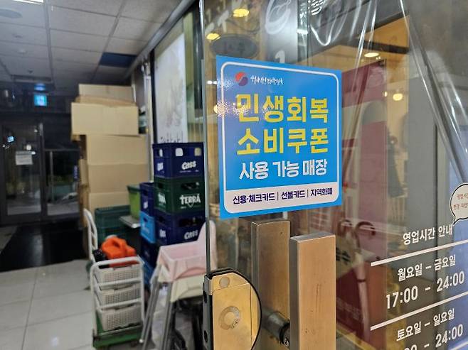 매장에 민생회복 소비쿠폰 관련 홍보물이 붙어있다.
