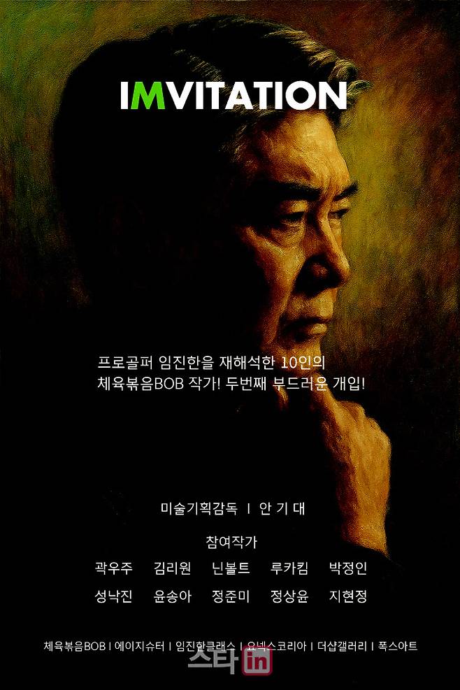 프로골퍼 임진한의 골프 인생을 예술로 재해석한 전시회가 오는 11월 5일부터 30일까지 서울 강남구 자곡동 포스코 더샵갤러리 2.0에서 열린다. (사진=체육볶음BOB)제공