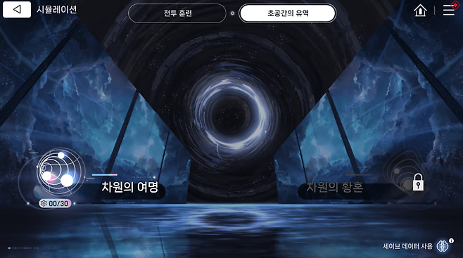 - 시뮬레이션 탭에서 진행 가능한 초공간의 유역