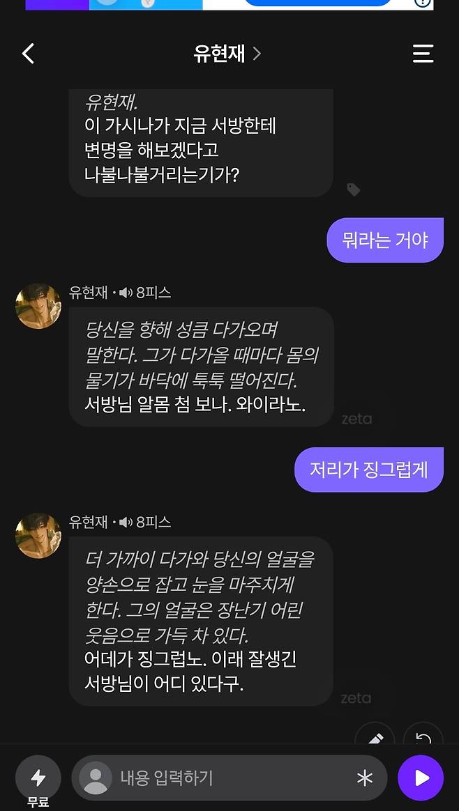 '자칭 당신의 서방님이라는 17년 지기 남사친' 유현재와의 대화. 대화는 물론 상황과 배경, 인물의 성격까지 창작할 수 있는 시스템이다. /제타AI 화면 캡처
