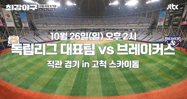 '최강야구' 고척 직관 경기, 독립리그 대표팀 vs 브레이커스, 서울 고척스카이돔, JTBC
