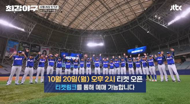 10월 서울 고척스카이돔, 직관 경기 '최강야구' 독립리그 대표팀 전, 경기 일정 26일, 예매 전쟁으로 입증된 뜨거운 인기