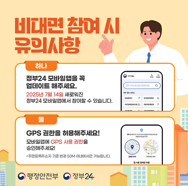 비대면 참여 시 유의사항. (출처 = 행정안전부)