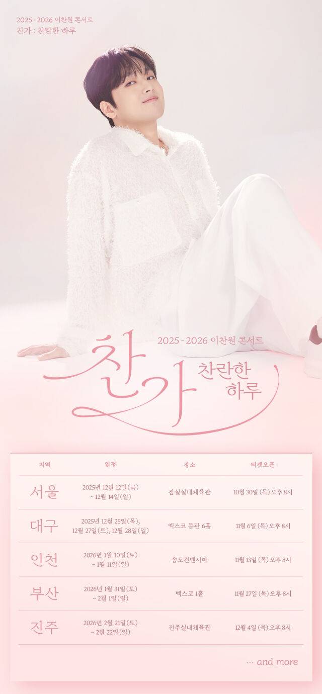 이찬원 전국투어/대박기획