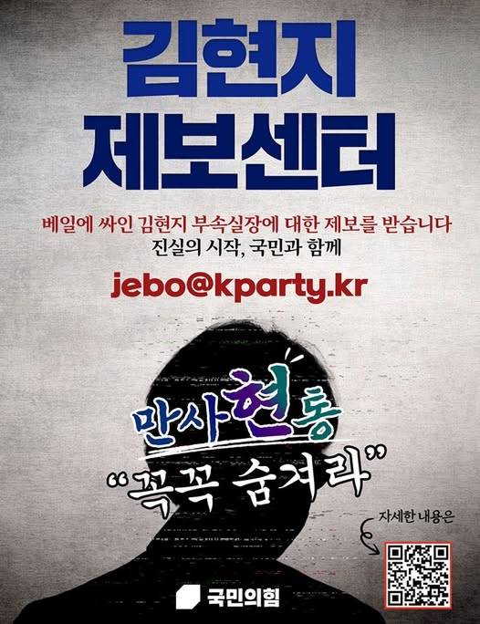 국민의힘이 “베일에 싸인 김현지 부속실장에 대한 제보를 받는다”며 지난 10월 중순부터 SNS, 전국 길거리 현수막으로 내건 김현지 제보센터 포스터 /국민의힘 SNS