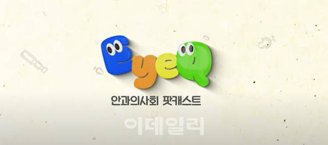 이 기사는 대한안과의사회 팟캐스트 내용을 참조했음.(자료=대한안과의사회)