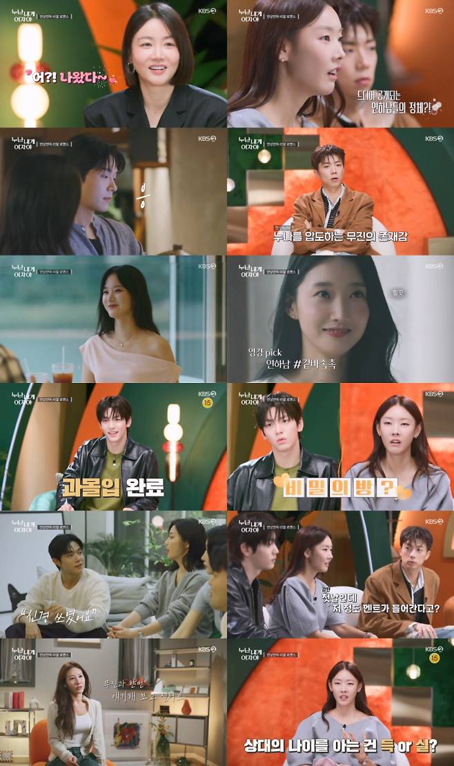 ‘누난 내게 여자야’ 연하남 공개 (사진=KBS)