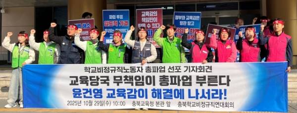 충북학교비정규직연대회의 회원들이 29일 충북교육청에서 총파업 선포 기자회견을 열고 있다. /독자 제공