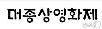 (출처=대종상영화제 홈페이지 갈무리)