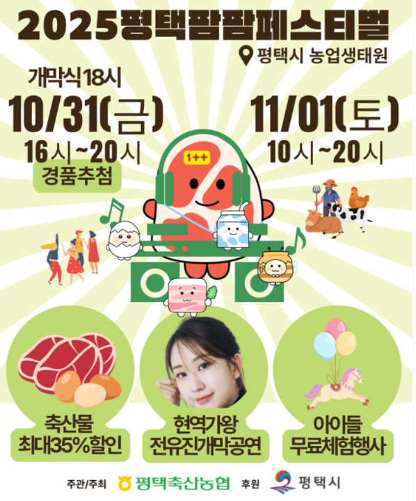 2025 평택팜팜페스티벌 포스터. 평택축산업협동조합