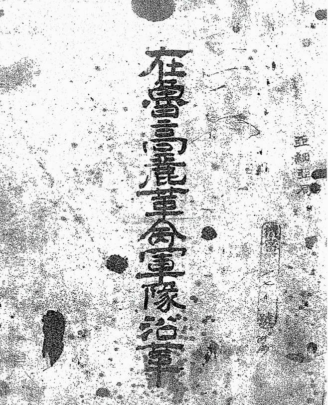 니콜라옙스크 대한독립군과 한인보병자유대대의 갈등을 기록한 소책자 ‘재노고려혁명군대연혁’ 표지. 임경석 제공