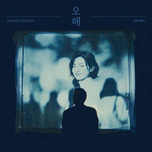 가수 윤종신 ‘오해’