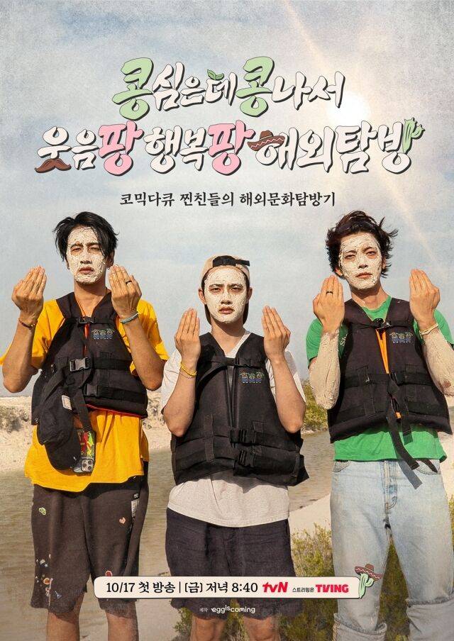 tvN '콩 심은 데 콩 나서 웃음 팡 행복 팡 해외 탐방' 포스터/tvN