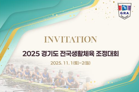 2025 경기도 전국생활체육 조정대회가 오는 11월 1일과 2일 이틀간 용인조정경기장에서 열린다. <경기도조정협회 제공>