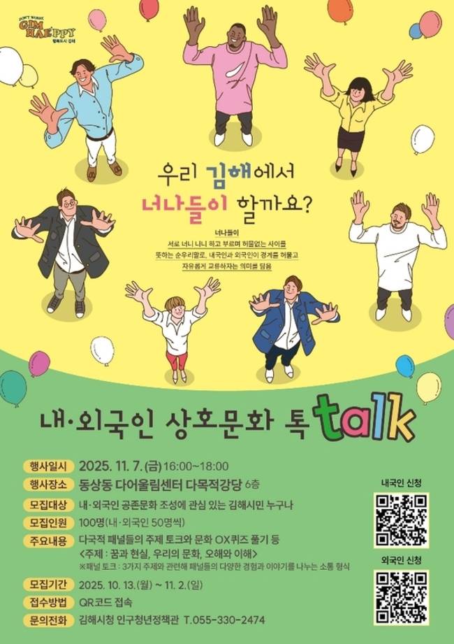 11월 7일 다어울림센터에서 열리는 동상동 토크쇼 '내·외국인 상호 문화 톡talk-우리 김해에서 너나들이 할까요?' 포스터. /김해시