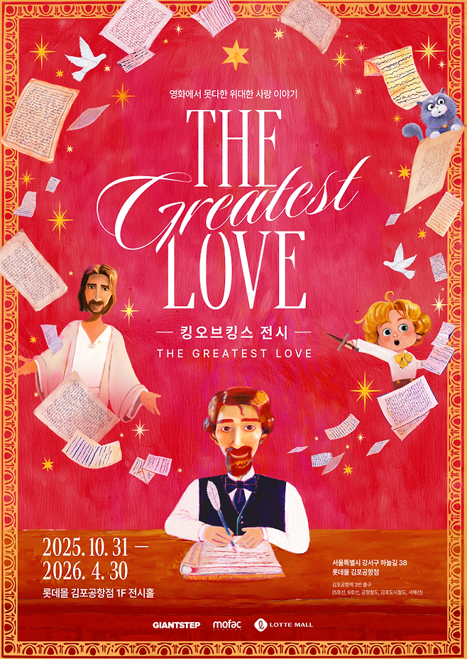 30일부터 내년 4월까지 롯데몰 김포공항점 1층 전시장에서 열리는 ‘킹 오브 킹스 전시:더 그레이티스트 러브’ 포스터. 사진 자이언트스텝