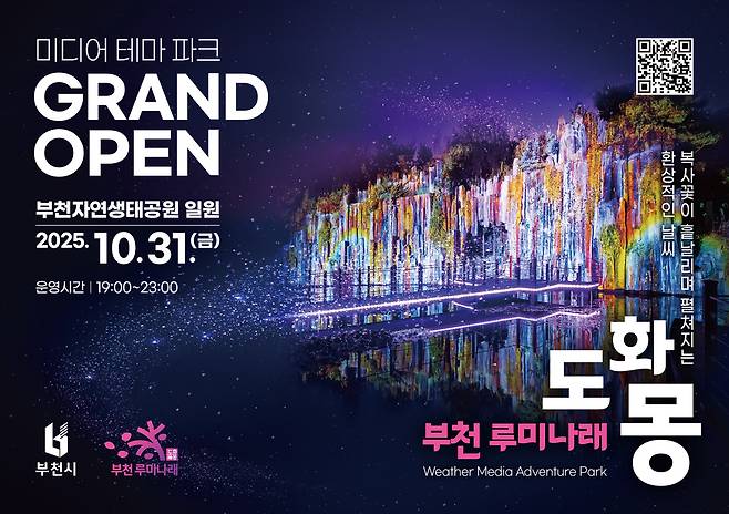 부천의 상징인 복사골과 자연의 아름다움을 빛과 미디어아트로 재해석한 '도화몽'인 부천루미나래가 시작됐다.