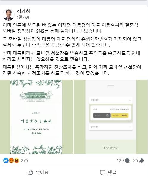 지난 6월 이재명 대통령 취임 직후 서울 삼청각에서 치러진 장남 결혼식 당시 공개된 모바일 청첩장에 계좌번호와 카톡 송금 기능이 들어간 사실이 확인돼 논란이 됐다. /페이스북